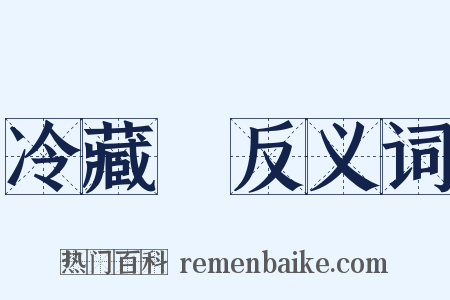 冷藏庫反义词是什么意思的图片